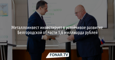 Металлоинвест инвестирует в устойчивое развитие Белгородской области 1,6 миллиарда рублей*