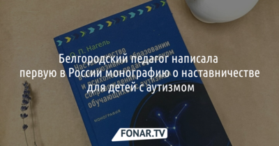 Белгородский педагог написала первую в России монографию о наставничестве для детей с аутизмом