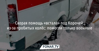 В Белгородской области военные помогли скорой помощи с пробитыми колёсами