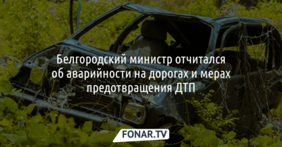 В Белгородской области назвали причины роста смертельных ДТП