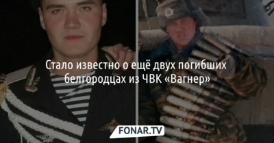 Стало известно о ещё двух погибших белгородцах из ЧВК «Вагнер»