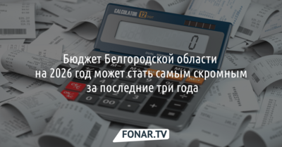 Бюджет Белгородской области на 2026 год может стать самым скромным за последние три года