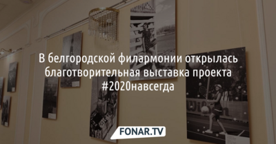 В белгородской филармонии открылась благотворительная выставка проекта #2020навсегда