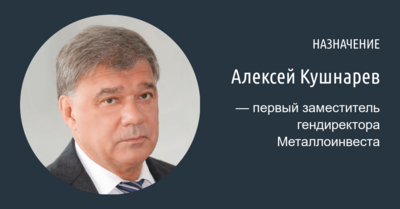 Первым заместителем гендиректора Металлоинвеста стал Алексей Кушнарев*