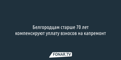 Белгородцам старше 70 лет компенсируют уплату взносов на капремонт