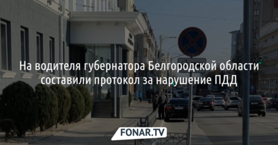 На водителя губернатора Белгородской области составили протокол за нарушение ПДД