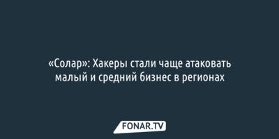 «Солар»: Хакеры стали чаще атаковать малый и средний бизнес в регионах