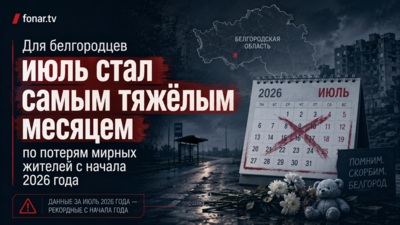 Для белгородцев июль стал самым тяжёлым месяцем по потерям мирных жителей с начала 2026 года