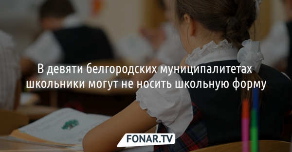 В девяти белгородских муниципалитетах школьники могут не носить школьную форму