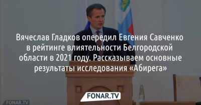Вячеслав Гладков опередил Евгения Савченко в рейтинге влиятельности Белгородской области в 2021 году