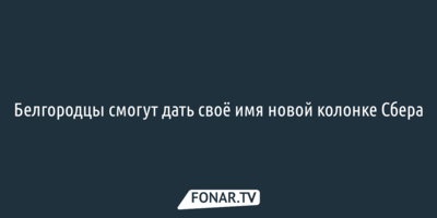 Белгородцы смогут дать своё имя новой колонке Сбера