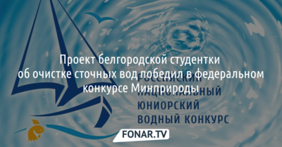 Белгородская студентка получила «Золотую рыбку» за проект по очистке сточных вод