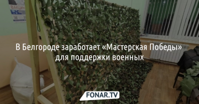 В Белгороде появится «Мастерская Победы» для поддержки военных
