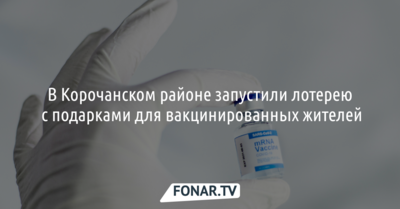 В Корочанском районе запустили лотерею с подарками для вакцинированных жителей
