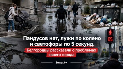 Пандусов нет, лужи по колено и светофоры по пять секунд. Белгородцы рассказали о проблемах областного центра