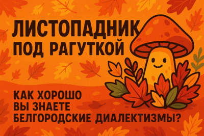 Листопадник под рагуткой. Как хорошо вы знаете белгородские диалектизмы?