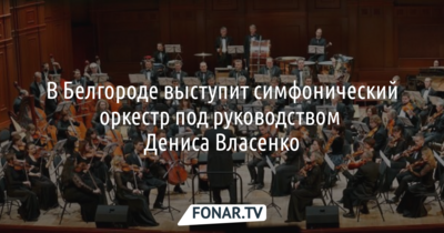 В Белгороде выступит симфонический оркестр под руководством Дениса Власенко