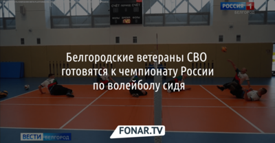 Белгородские ветераны СВО готовятся к чемпионату России по волейболу сидя