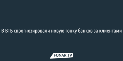 В ВТБ спрогнозировали новую гонку банков за клиентами