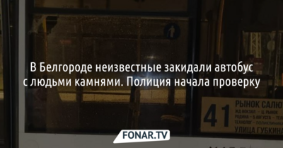 В Белгороде неизвестные закидали автобус с людьми камнями. Полиция начала проверку