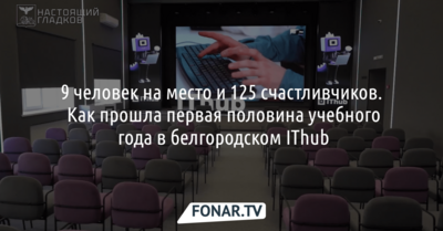 9 человек на место и 125 счастливчиков. Как прошла первая половина учебного года в белгородском IThub 