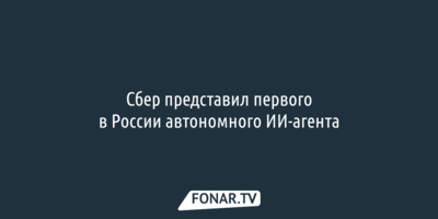Сбер представил первого в России автономного ИИ-агента
