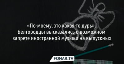 Белгородцы высказались о возможном запрете иностранной музыки на выпускных