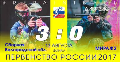 Белгородцы победили в первенстве России по пейнтболу на механических маркерах