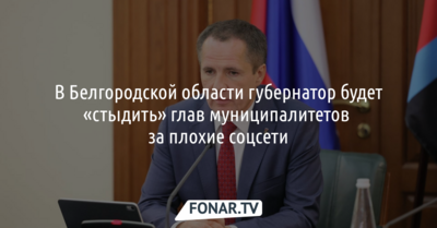 Белгородский губернатор будет «стыдить» глав муниципалитетов за плохие соцсети