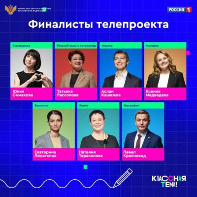Белгородская учительница вышла в финал телепроекта «Классная тема!»