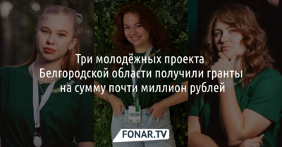 Три молодёжных проекта белгородцев получили гранты почти на миллион рублей
