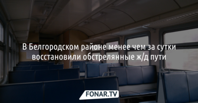 В Белгородском районе менее чем за сутки восстановили обстрелянные железнодорожные пути