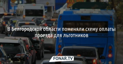 В Белгородской области поменяли схему оплаты проезда для льготников