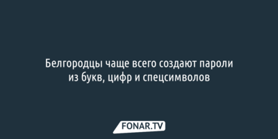 Белгородцы чаще всего создают пароли из букв, цифр и спецсимволов