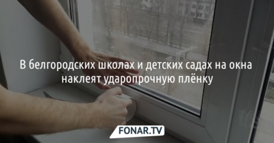 В белгородских школах и детских садах на окна наклеят ударопрочную плёнку