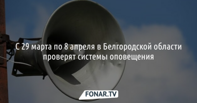 В Белгородской области до 8 апреля будут проверять системы оповещения