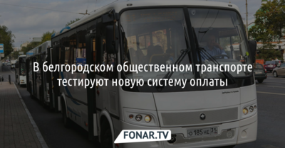 В белгородском общественном транспорте тестируют новую систему оплаты