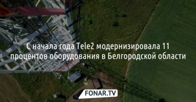 С начала 2023 года Tele2 улучшила 11 процентов оборудования в Белгородской области