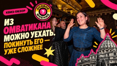 Квиз-обзор. Все дороги ведут в ОМВатикан