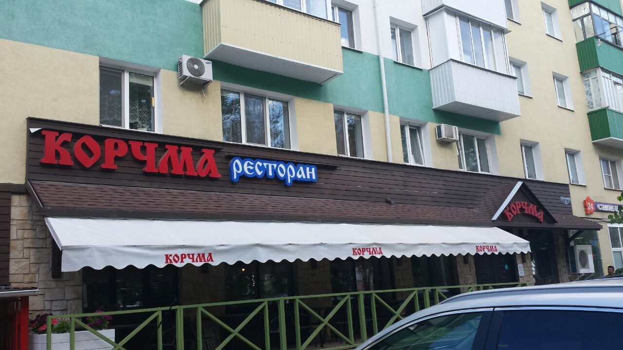 Вывеску ресторана «Корчма» в Белгороде «деукранизировали»