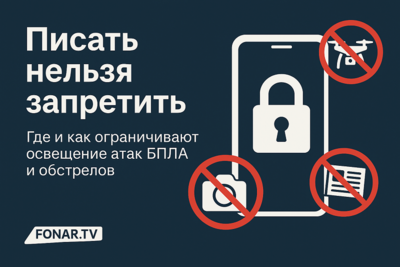 Писать нельзя запретить. Где и как ограничивают освещение атак БПЛА и обстрелов