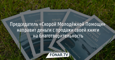 Белгородский волонтёр написал книгу «Край земли русской»