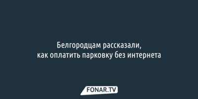 Белгородцам рассказали, как оплатить парковку без интернета