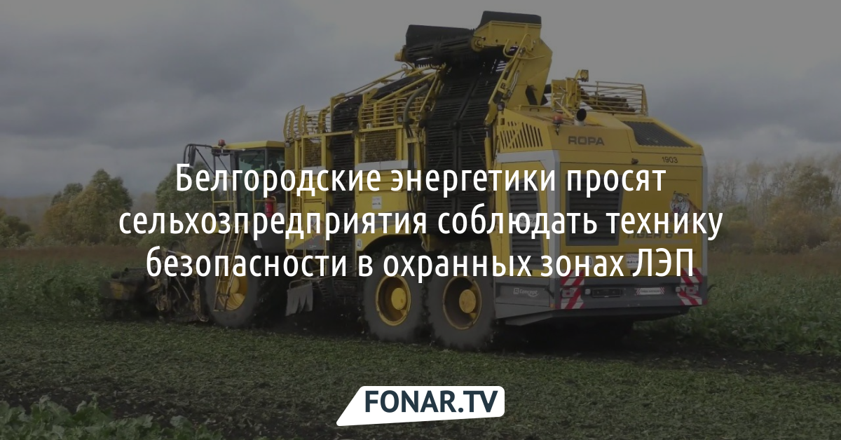 Белгородские энергетики просят сельхозпредприятия соблюдать технику безопасности в охранных зонах ЛЭП