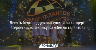 Девять белгородцев выступили на концерте всероссийского конкурса «Земля талантов»