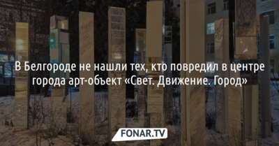 В Белгороде не нашли тех, кто повредил в центре города арт-объект «Свет. Движение. Город»