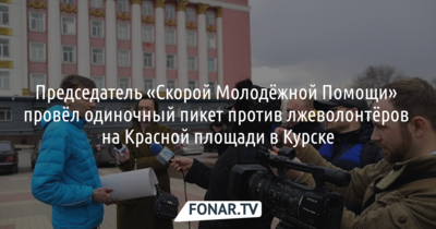 Белгородец провёл одиночный пикет против лжеволонтёров на Красной площади в Курске
