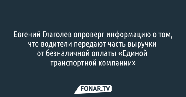 Белгородский вице-губернатор прокомментировал информацию о том, что водители передают часть выручки «Единой транспортной компании»