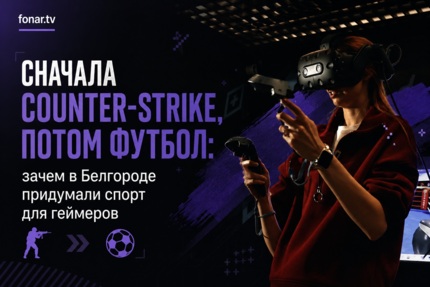 «Можно ли вытащить подростка из-за компьютера, если дать ему ещё один компьютер?». За ответом мы пошли на день рождения белгородского фиджитал-центра