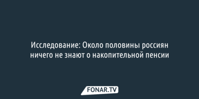 Исследование: Около половины россиян ничего не знают о накопительной пенсии